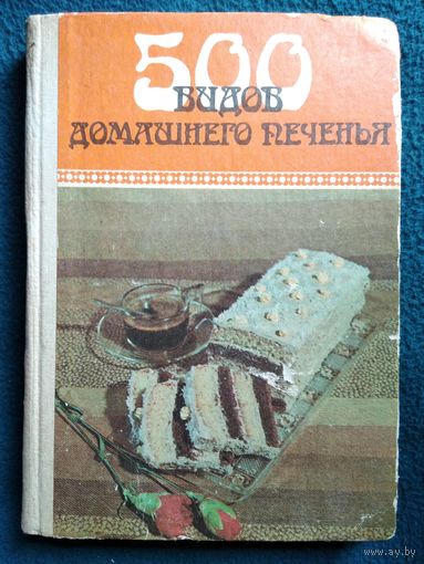 500 ВИДОВ ДОМАШНЕГО ПЕЧЕНИЯ