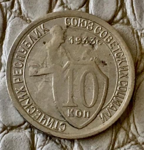 10 копеек 1933 года.