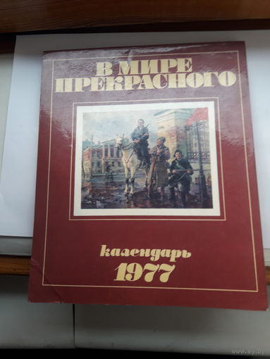Календарь В мире прекрасного 1977