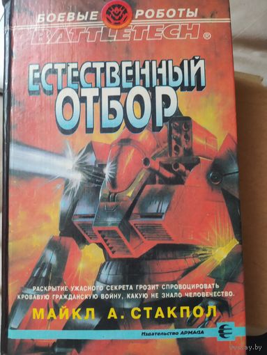 Естественный отбор. Майкл А.Стакпол. Battletech. Боевые роботы