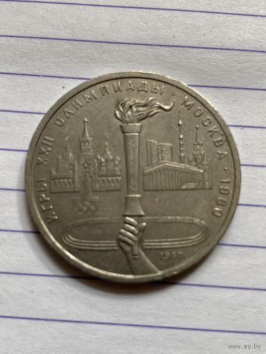 Аукцион с рубля. Рубль юбилейный СССР