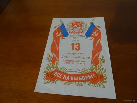 Приглашение на выборы в Верховный Совет РСФСР ,1971 г.