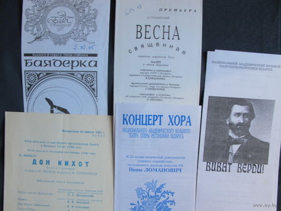 Программки Большого театра РБ - балеты "Дон Кихот", "Весна священная" (премьера), "Баядерка" и концертов "Виват, Верди!" и хора НАБТ Беларуси