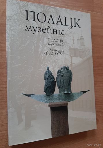 Книга альбом Полоцк музейный. Беларусь.