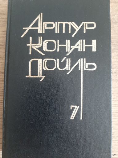 Артур Конан Дойль Собрание сочинений в 8 томах. Том 7. Сборники "Подвиги бригадира Жерара и Приключения бригадира Жерара " и отдельные рассказы