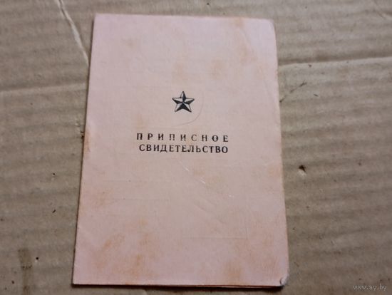 Приписное свидетельство
