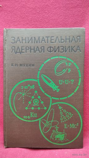 К.Н. Мухин. Занимательная ядерная физика
