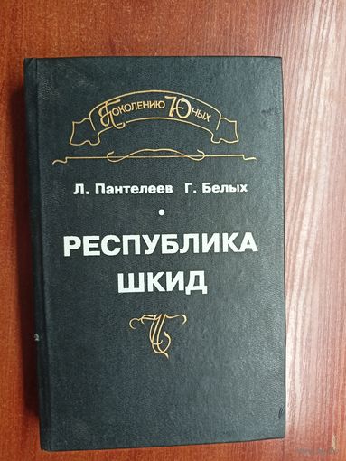 Григорий Белых, Алексей Пантелеев "Республика ШКИД"