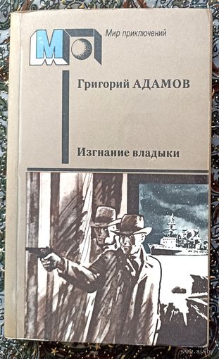 Г.Адамов. Изгнание владыки