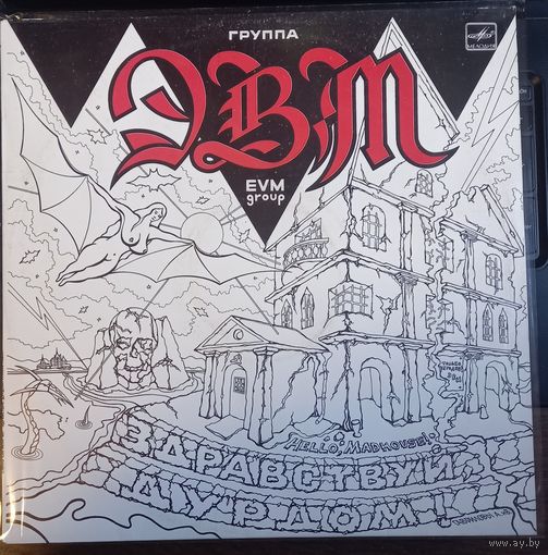 ЭВМ - Здравствуй, Дурдом!