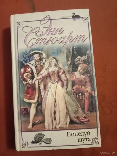 Энн Стюарт Поцелуй шута