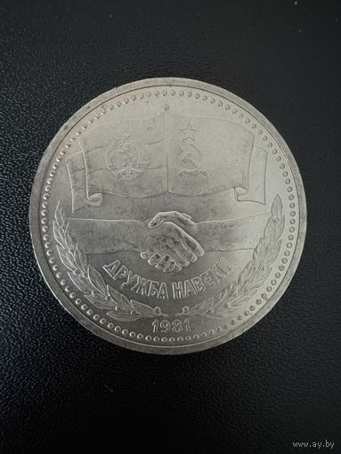 1 рубль 1981 года Дружба навеки. Хорошее состояние. С 1 рубля