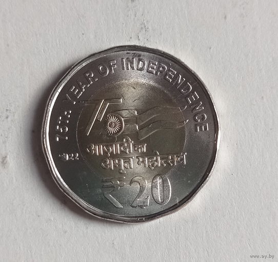 Индия 20 рупий 2022 год 75 лет Независимости Индии биметалл