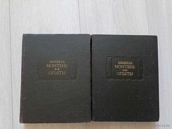 Монтень Мишель. Опыты. В трех книгах (в 2-х томах). Серия: Литературные Памятники