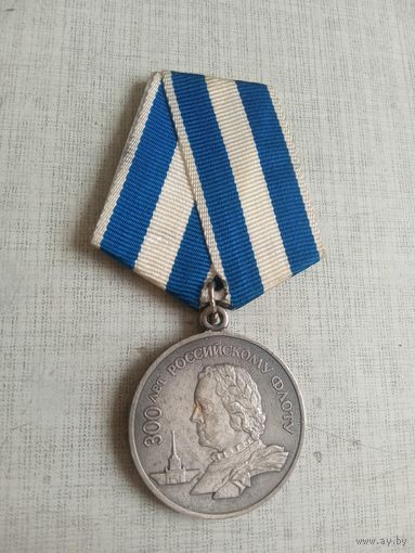 Медаль. 300 лет Российскому флоту. ЛМД.