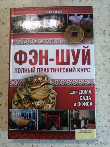 Венди Хобсон, ФЭН-ШУЙ