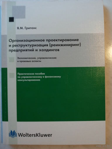 Организационное проектирование и реструктуризация (реинжиниринг) предприятий и холдингов