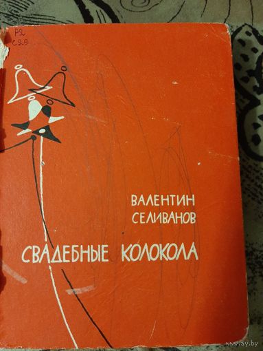 Валентин Селиванов Свадебные колокола