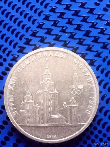1 рубль. СССР 1980г. Олимпиада 80, Московский кремль.