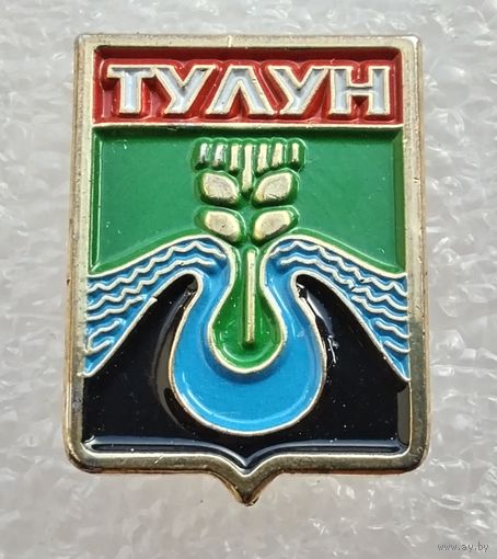 Тулун. Иркутская область. (Тяжелый металл).