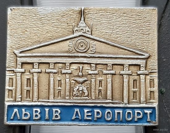 Львов. Аэропорт. Ар-10