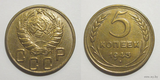 5 копеек 1943 aUNC