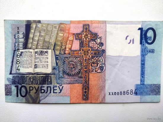 10 рублей, серия ХХ