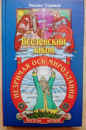 Вселенский закон. Незримая ось мироздания
