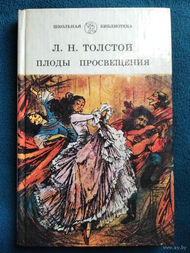 Л.Н. Толстой. Плоды просвещения // Серия: Школьная библиотека