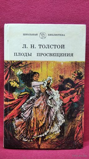 Л.Н. Толстой. Плоды просвещения // Серия: Школьная библиотека