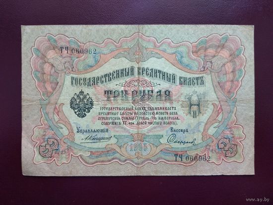 3 рубля 1905  Коншин - Софронов