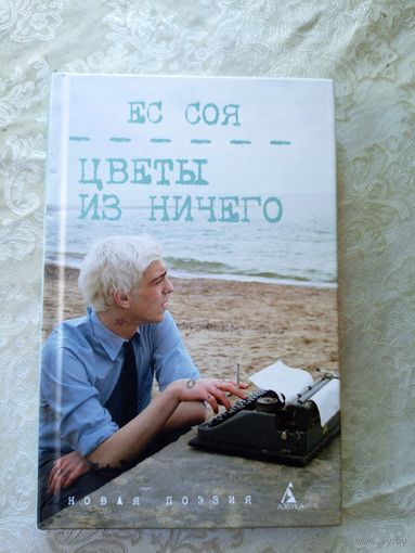 Евгений Соя"Цветы из ничего"\032 Автограф автора