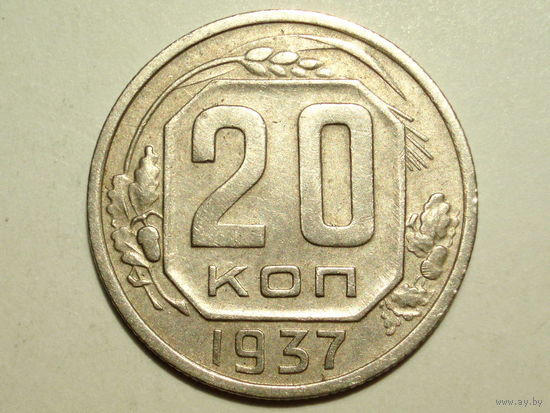 20 копеек 1937 XF