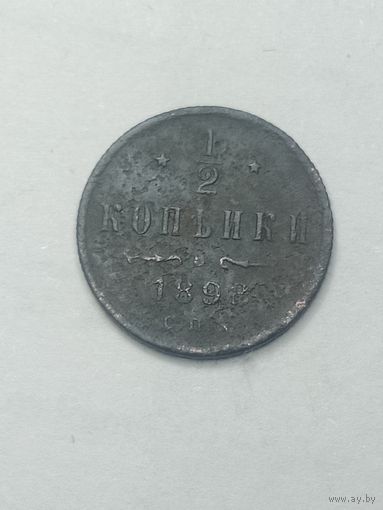 1/2 копейки 1898 года .