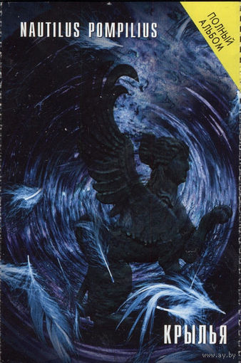 Куплю Дешевую Аудиокассету "Nautilus Pompilius-Крылья (1995)" ТОЛЬКО В МИНСКЕ. ПОЧТОЙ НЕ ВЫСЫЛАЮ