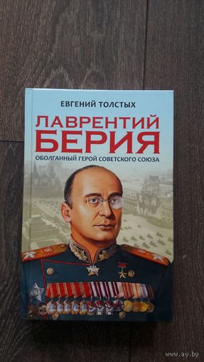 Лаврентий Берия. Оболганный Герой Советского Союза