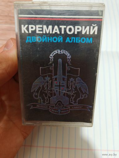 Крематорий Аудиокассета
