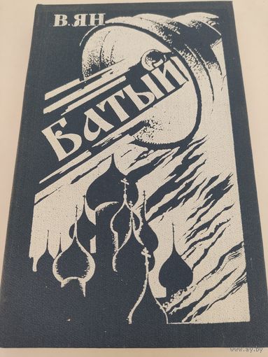 В.Ян "Батый"