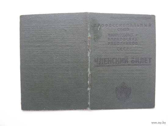 1932 г. Членский билет профессионального союза финансово банковских работников