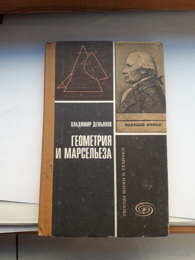 Демьянов Геометрия и марсельеза