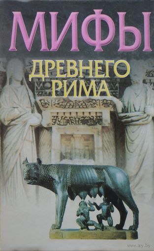 Юлий Циркин "Мифы Древнего Рима"