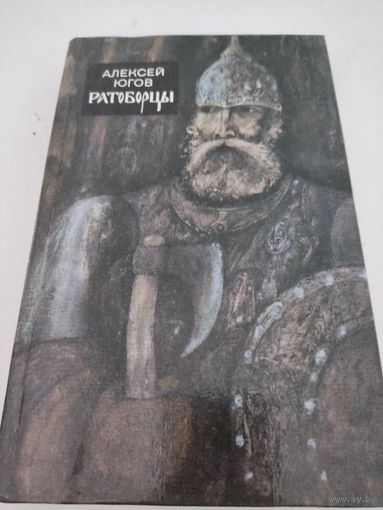 Алексей Югов  "Ратоборцы"