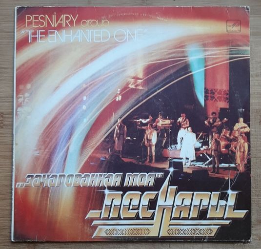 Песняры – Зачарованная Моя  1