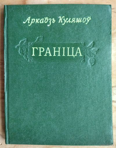 Аркадзь Куляшоў. Граніца: аповесць у вершах. 1954 г