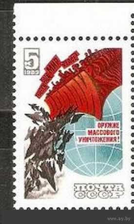 Марки СССР 1983 год. Долой ядерное оружие! 5447. Полная серия из 1 марки. Чистая.