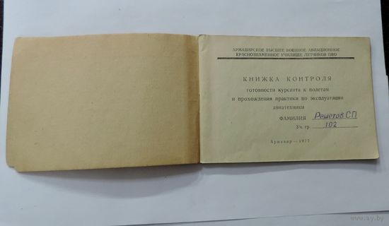 Книжка контроля готовности курсанта к полётам. Армавир 1977г. АВВАКУЛ ПВО.