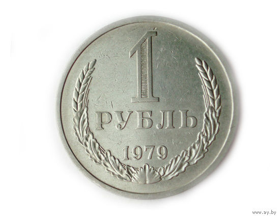 1 рубль 1979 годовик #D