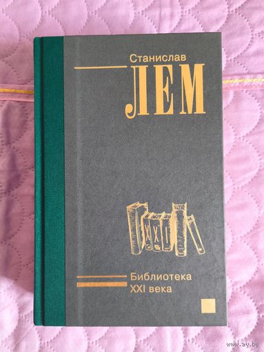 Станислав Лем - Библиотека XXI века. Коллекционная серия (лёгкая бумага)
