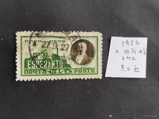 СССР  1927  эсперанто