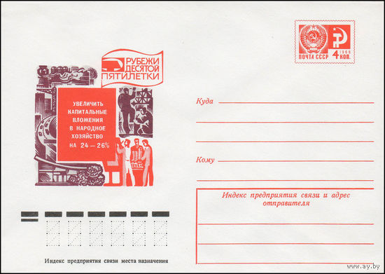 Художественный маркированный конверт СССР N 12096 (26.05.1977)  Рубежи десятой пятилетки  Увеличить капитальные вложения в народное хозяйство на 24-26%